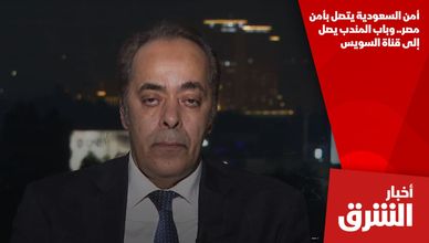 أمن السعودية يتصل بأمن مصر.. وباب المندب يصل إلى قناة السويس