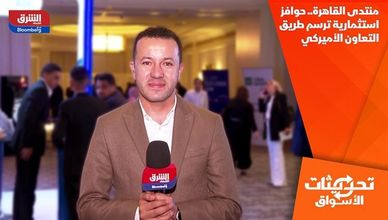 منتدى القاهرة.. حوافز استثمارية ترسم طريق التعاون الأميركي
