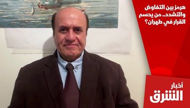 هرمز بين التفاوض والتشدد.. من يحسم القرار في طهران؟