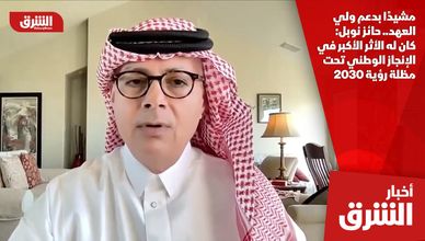 مشيدًا بدعم ولي العهد.. حائز نوبل: كان له الأثر الأكبر في الإنجاز الوطني تحت مظلة رؤية 2030