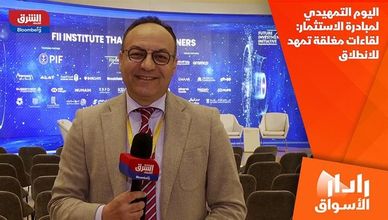 اليوم التمهيدي لمبادرة الاستثمار: لقاءات مغلقة تمهد للانطلاق