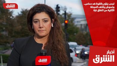 ترمب يلوّح بالقوة ضد حماس.. وغموض يكتنف المرحلة الثانية من اتفاق غزة