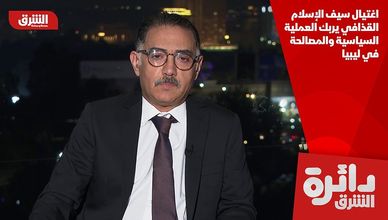 اغتيال سيف الإسلام القذافي يربك العملية السياسية والمصالحة في ليبيا