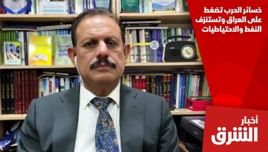خسائر الحرب تضغط على العراق وتستنزف النفط والاحتياطيات