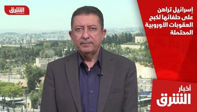 إسرائيل تراهن على حلفائها لكبح العقوبات الأوروبية المحتملة