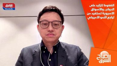 الضغوط تتزايد على الدولار.. والأسواق الآسيوية تستفيد من تراجع النمو الأميركي