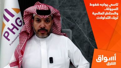 تاسي يواجه ضغوط السيولة.. والمخاطر العالمية تربك التداولات