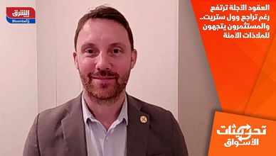 العقود الآجلة ترتفع رغم تراجع وول ستريت.. والمستثمرون يتجهون للملاذات الآمنة