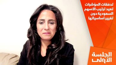 تدفقات المؤشرات تعيد ترتيب الأسهم السعودية دون تغيير أساسياتها