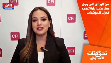 من الرياض إلى وول ستريت.. زيارة ترمب تحرك المؤشرات