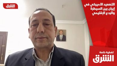 التصعيد الأميركي في إيران بين السيطرة والردع الإقليمي