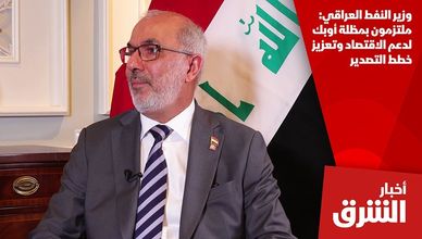 وزير النفط العراقي: ملتزمون بمظلة أوبك لدعم الاقتصاد وتعزيز خطط التصدير