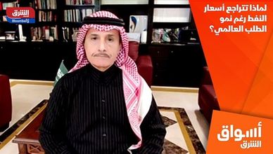 لماذا تتراجع أسعار النفط رغم نمو الطلب العالمي؟