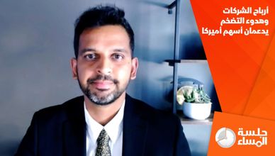 أرباح الشركات وهدوء التضخم يدعمان أسهم أميركا