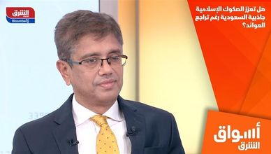 هل تعزز الصكوك الإسلامية جاذبية السعودية رغم تراجع العوائد؟