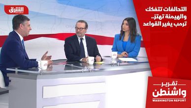 التحالفات تتفكك والهيمنة تهتز.. ترمب يغير القواعد