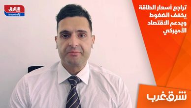 تراجع أسعار الطاقة يخفف الضغوط ويدعم الاقتصاد الأميركي