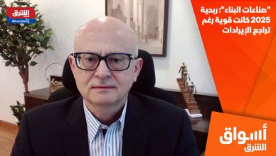 "صناعات البناء": ربحية 2025 كانت قوية رغم تراجع الإيرادات