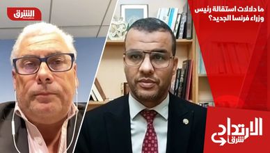 ما دلالات استقالة رئيس وزراء فرنسا الجديد؟