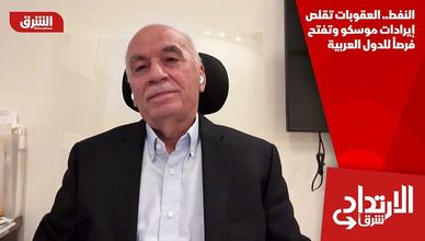 النفط.. العقوبات تقلص إيرادات موسكو وتفتح فرصاً للدول العربية