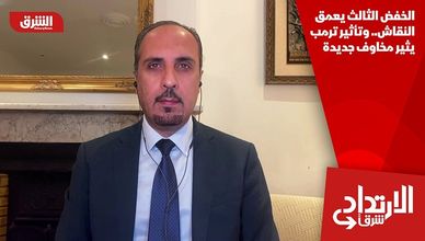 الخفض الثالث يعمق النقاش.. وتأثير ترمب يثير مخاوف جديدة