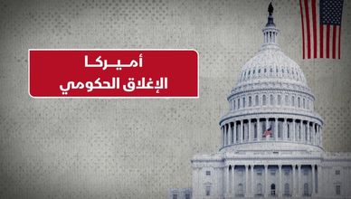 أميركا.. الإغلاق الحكومي