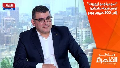 "سوميتومو إيجيبت" ترفع قيمة صادراتها إلى 300 مليون يورو