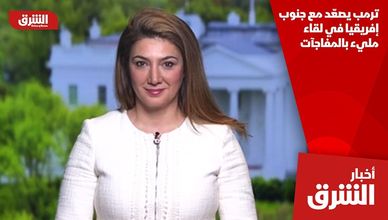 ترمب يصعّد مع جنوب إفريقيا في لقاء مليء بالمفاجآت