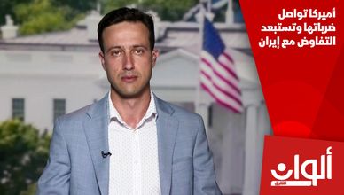 أميركا تواصل ضرباتها وتستبعد التفاوض مع إيران