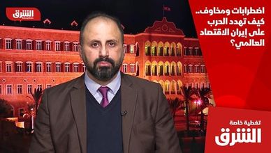 اضطرابات ومخاوف.. كيف تهدد الحرب على إيران الاقتصاد العالمي؟