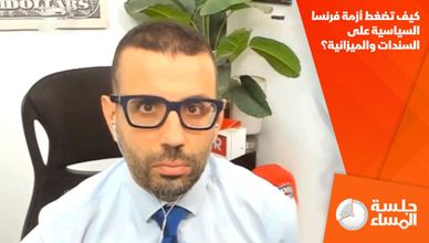 كيف تضغط أزمة فرنسا السياسية على السندات والميزانية؟