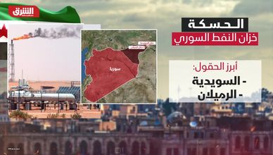 الحسكة.. خزان النفط السوري