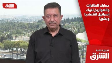 معارك الطائرات والصواريخ تنهك إسرائيل اقتصاديا وبشريا