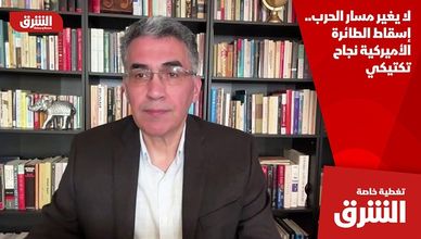 لا يغير مسار الحرب.. إسقاط الطائرة الأميركية نجاح تكتيكي