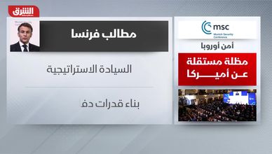 أمن أوروبا.. مظلة مستقلة عن أميركا