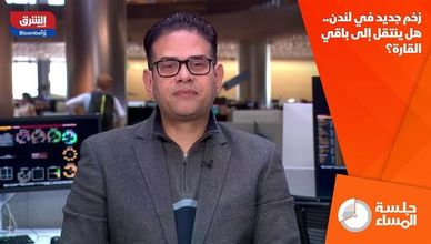 زخم جديد في لندن.. هل ينتقل إلى باقي القارة؟