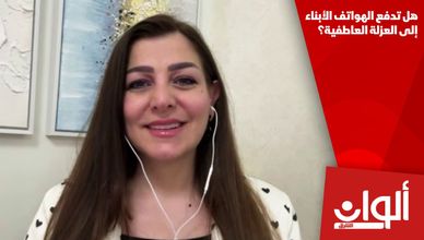 هل تدفع الهواتف الأبناء إلى العزلة العاطفية؟