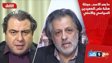 ما بعد الأسد.. مرحلة هشة على الصعيدين السياسي والأمني