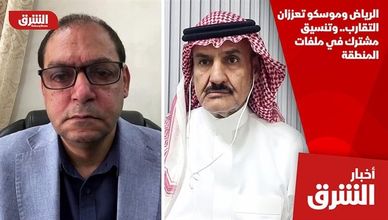 الرياض وموسكو تعززان التقارب.. وتنسيق مشترك في ملفات المنطقة