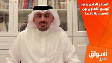 القطاع الخاص ركيزة توسع التعاون بين السعودية وكندا