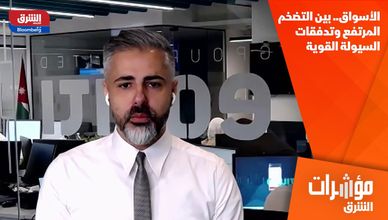 الأسواق.. بين التضخم المرتفع وتدفقات السيولة القوية