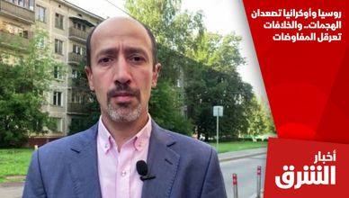 روسيا وأوكرانيا تصعدان الهجمات.. والخلافات تعرقل المفاوضات