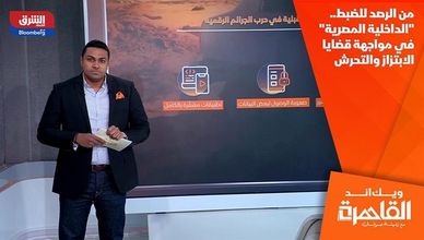 من الرصد للضبط.. "الداخلية المصرية" في مواجهة قضايا الابتزاز والتحرش