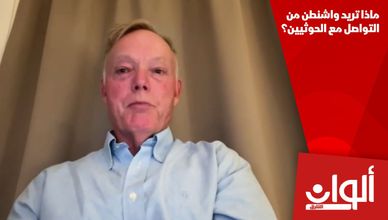 ماذا تريد واشنطن من التواصل مع الحوثيين؟