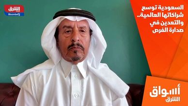السعودية توسع شراكاتها العالمية.. والتعدين في صدارة الفرص