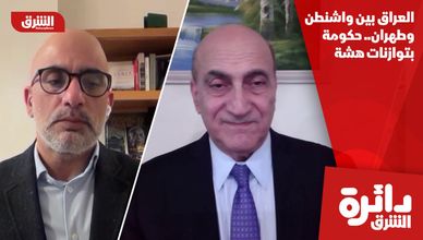 العراق بين واشنطن وطهران.. حكومة بتوازنات هشة