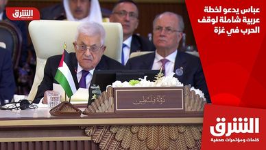 عباس يدعو لخطة عربية شاملة لوقف الحرب في غزة