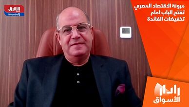 مرونة الاقتصاد المصري تفتح الباب أمام تخفيضات الفائدة