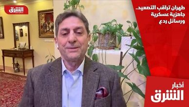 طهران تراقب التصعيد.. جاهزية عسكرية ورسائل ردع