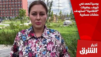 روسيا تصعد في كييف.. وضربات "انتقامية" تستهدف منشآت عسكرية
